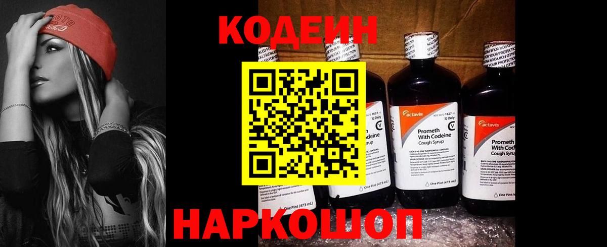 Codein напиток Lean (лин)  Кодеин Purple Drank  Вход с VPN  Лесозаводск 